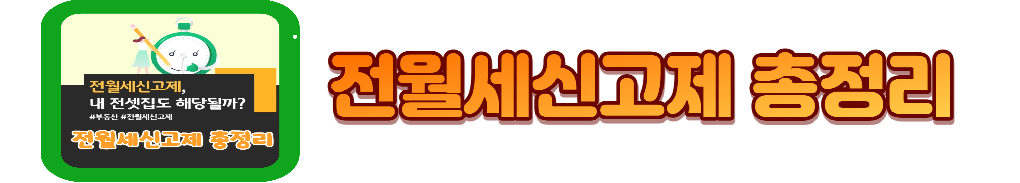 전세계약 유의사항