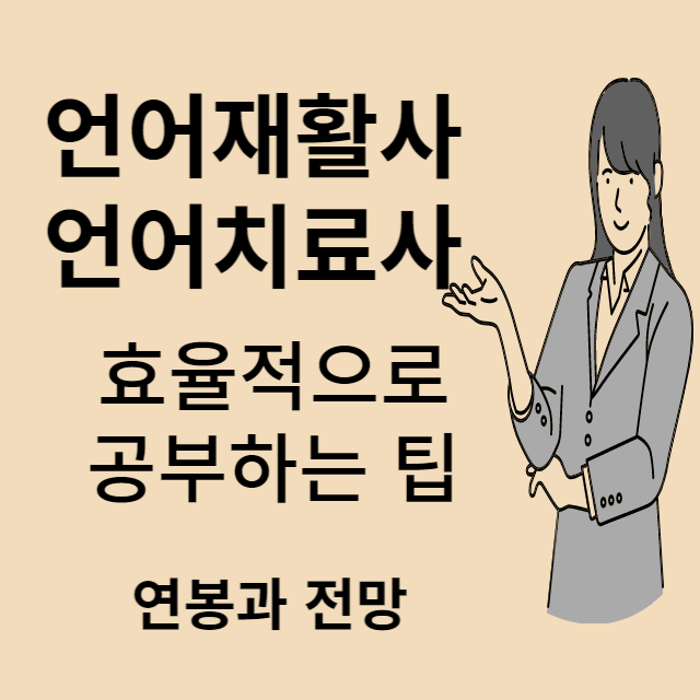 언어재활사