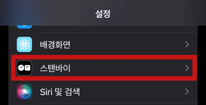 아이폰 스탠바이 설정