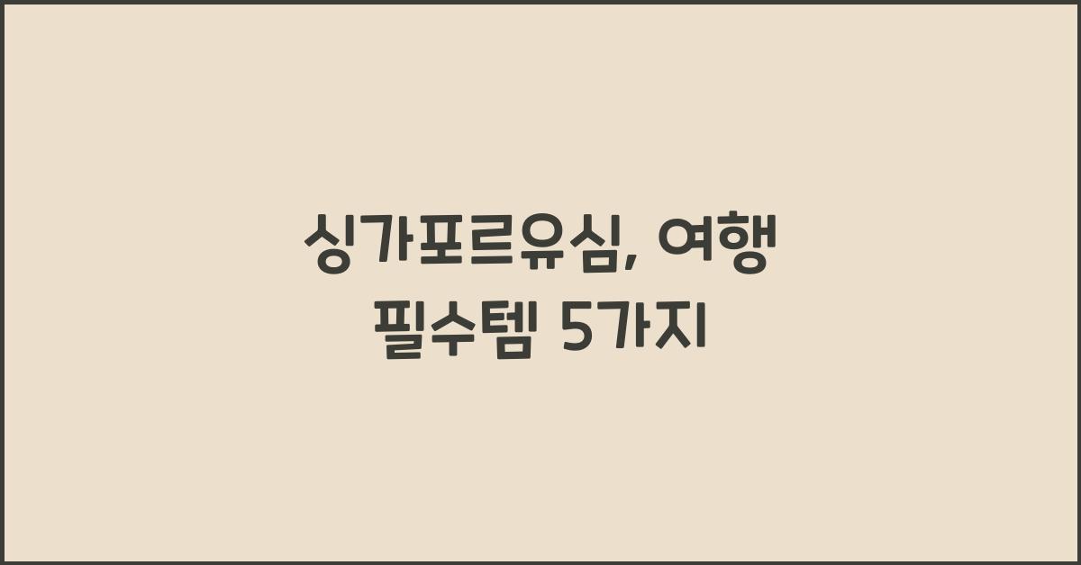 싱가포르유심