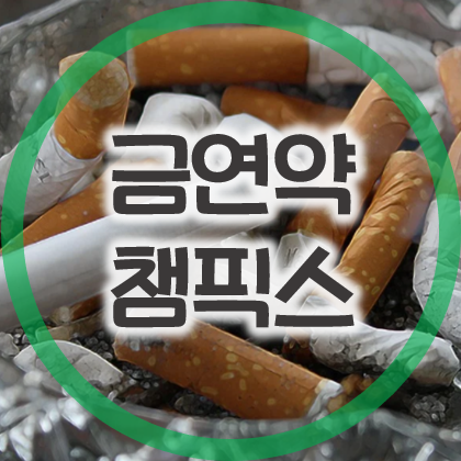  금연약 챔픽스 복용 방법과 부작용 극복 방법