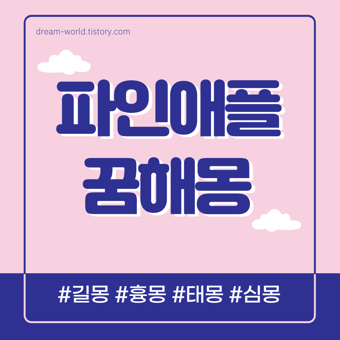  파인애플 꿈해몽 총정리 (파인애플 먹는 꿈/ 파인애플 주스 등)