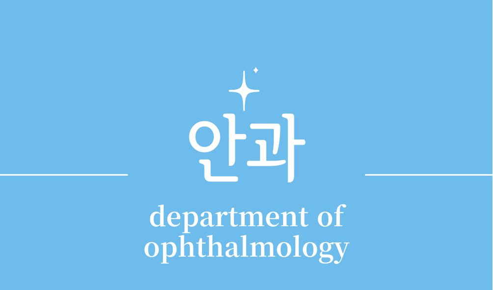 '안과(department of ophthalmology)'