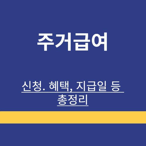 기초 주거급여 ❘ 신청자격 ❘ 지원혜택 ❘ 지급 ❘ 신청방법 ❘ 총정