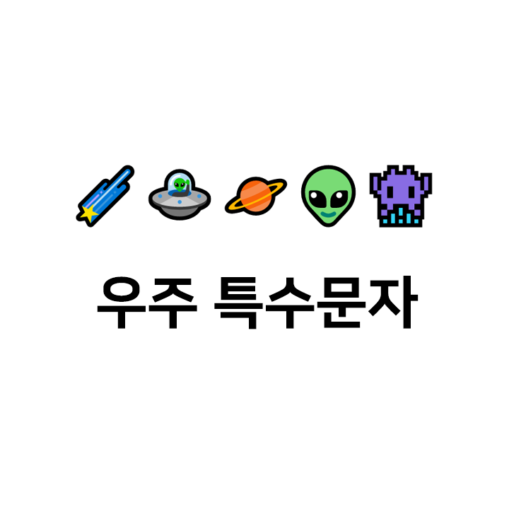  우주 특수문자 cc 이모티콘 - 텍대 모음