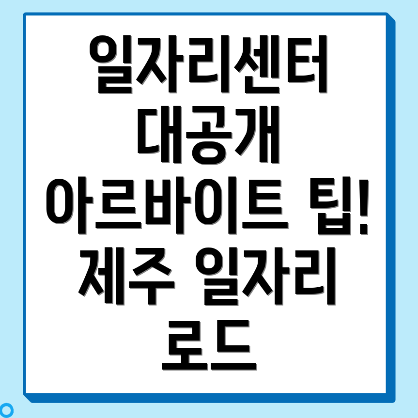 제주시 일자리센터