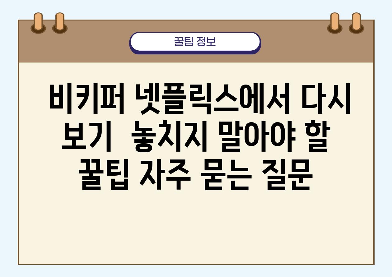  비키퍼 넷플릭스에서 다시 보기  놓치지 말아야 할 꿀팁 자주 묻는 질문