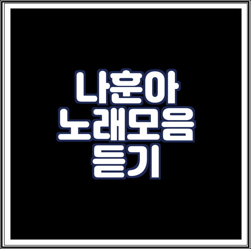  나훈아 노래모음 듣기