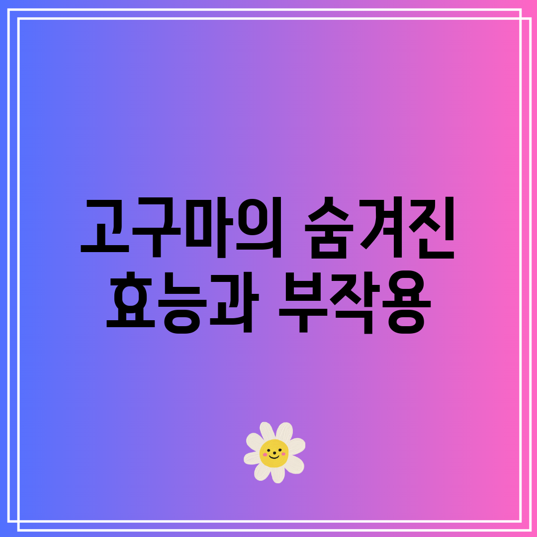 고구마의 숨겨진 효능과 부작용