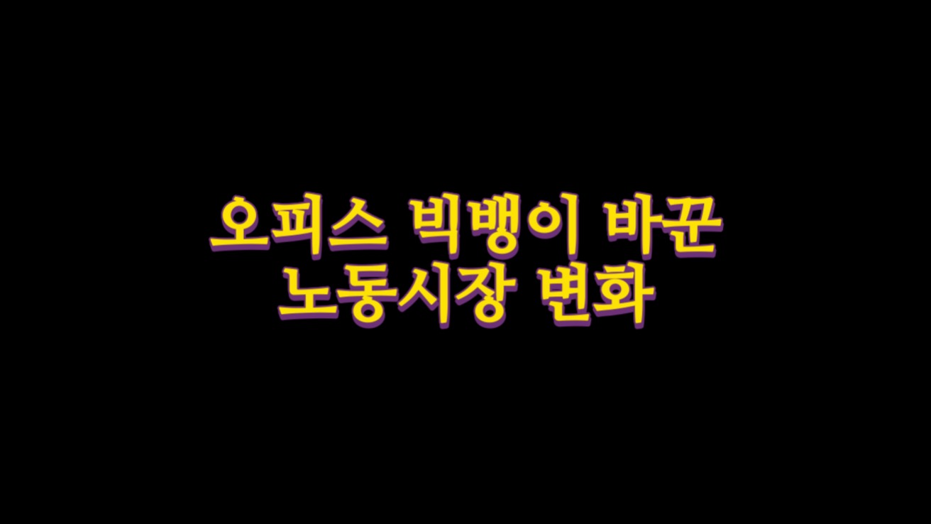  오피스 빅뱅이 바꾼 노동시장의 변화