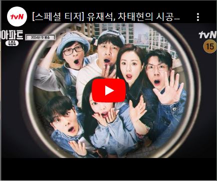 아파트404 기본정보 출연진 유재석 차태현 제니가 뭉친 실화 추리 예능