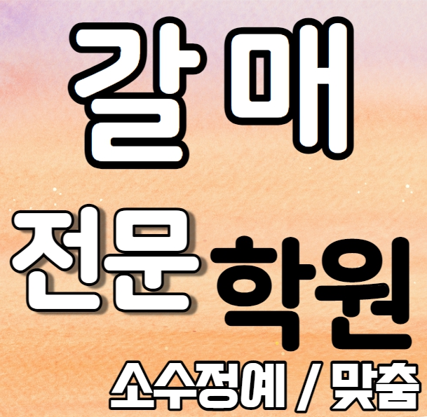  갈매 영어학원 추천 초등 중학생 고등학생 갈매동 수학학원 내신 갈매초 갈매고 국영수 보습 단과 일대일 개별학원 전과목