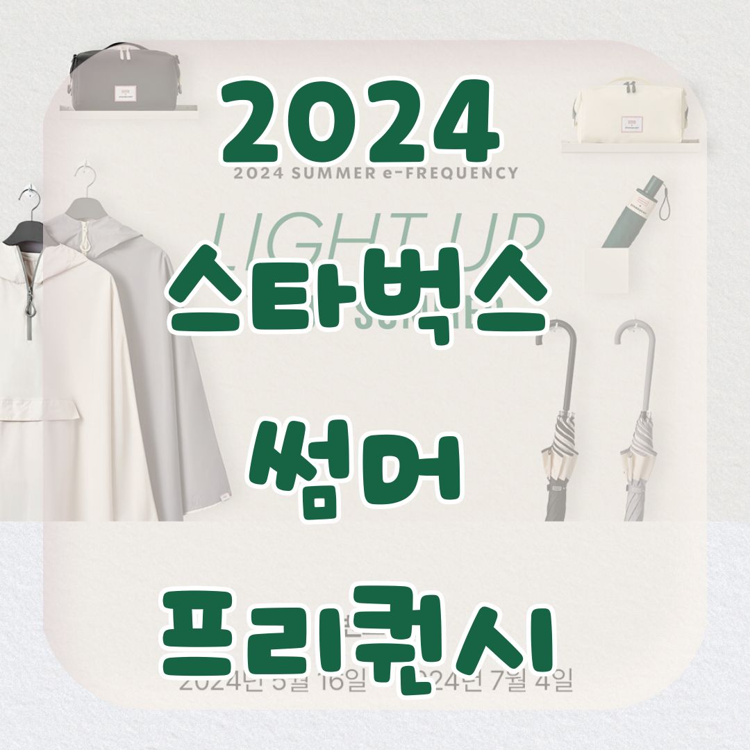 2024-스타벅스-썸머-프리퀀시