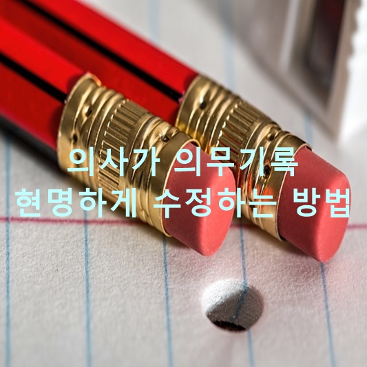  의사가 의무기록 현명하게 수정하는 방법