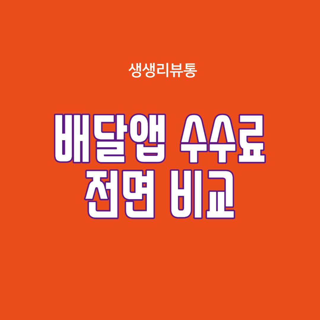  배달앱(배달대행) 수수료는 얼마일까?(배민, 쿠팡이츠, 요기요)