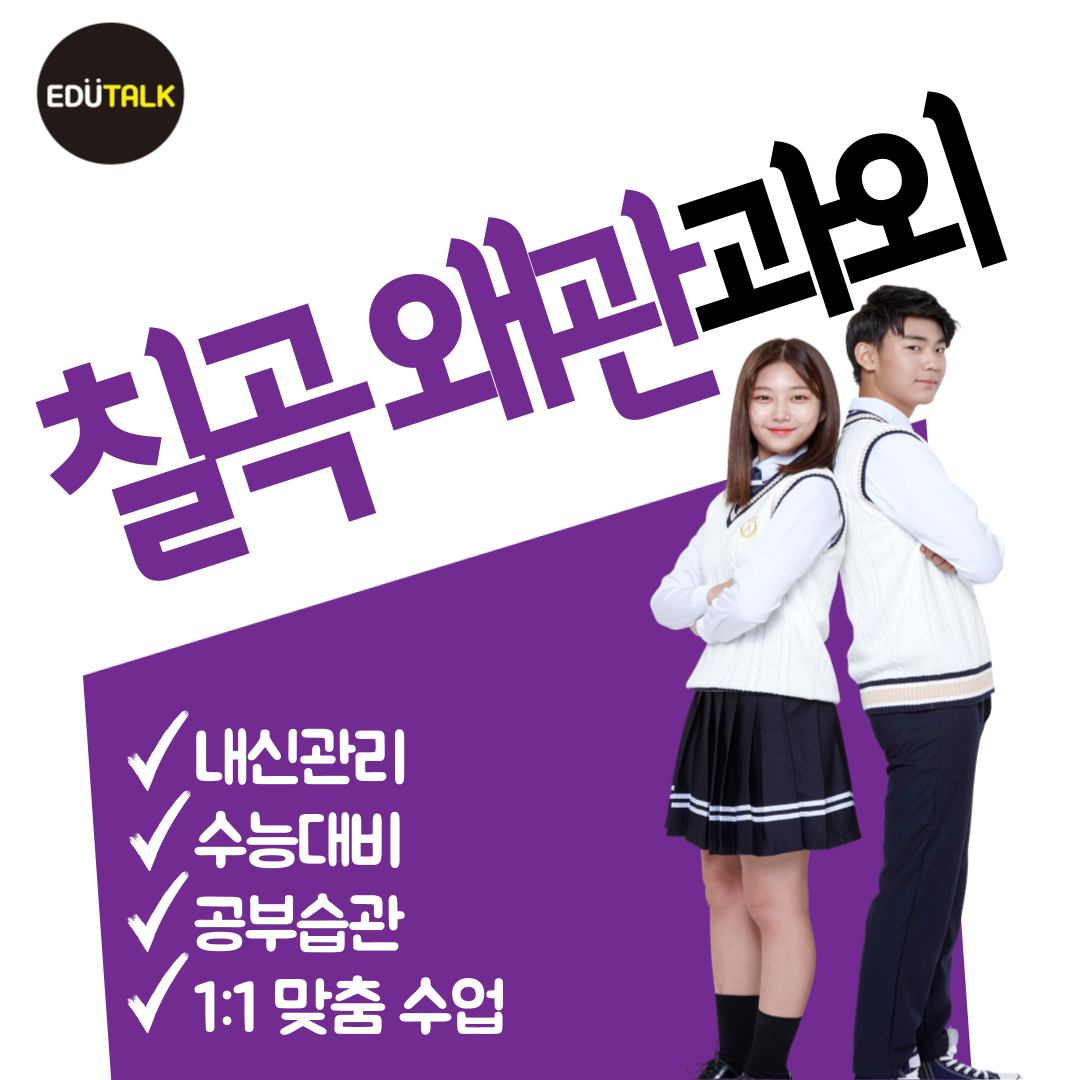  칠곡 왜관 고등 수학과외 중학생 영어 왜관읍 국어과외 순심고 순심여고 순심여중 왜관중 내신 일대일