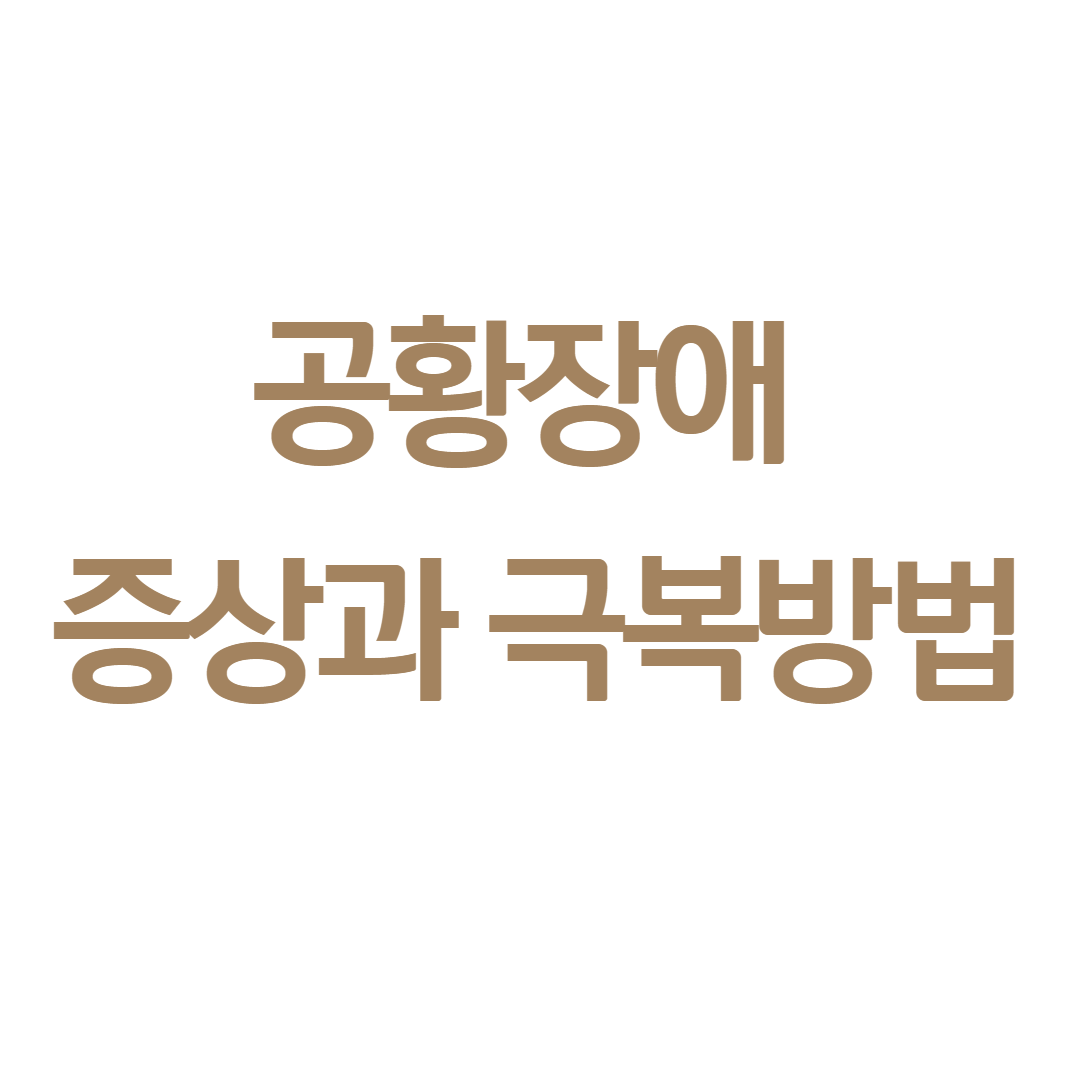  공황장애 증상과 원인을 알아보자