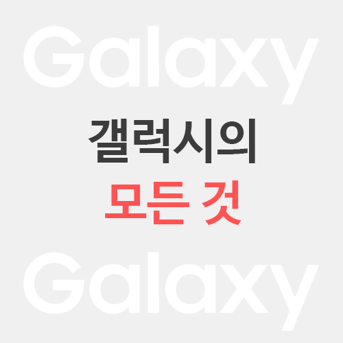  갤럭시의 모든 것 : 갤럭시 종류, 등급, 뜻, 순위