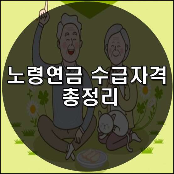  노령연금 수급자격 ㅣ 기초 노령연금 수급자격 총정리