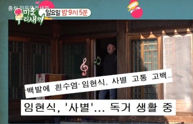 임현식 미운 우리 새끼
