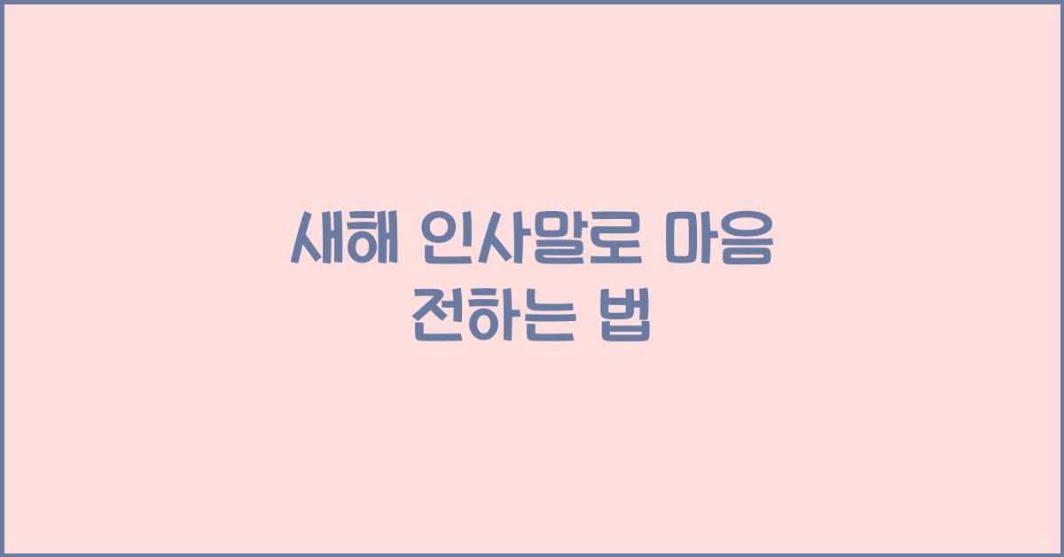새해 인사말