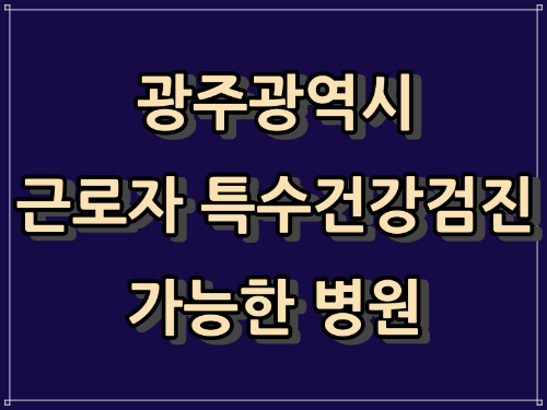  광주광역시 특수건강검진 병원