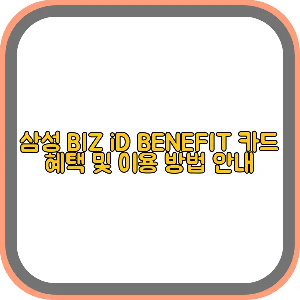 삼성-biz-id-benefit-카드-혜택