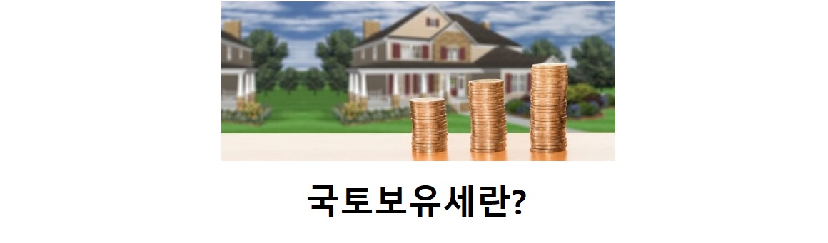 국토보유세란 무엇이며 국토보유세 과세대상은?