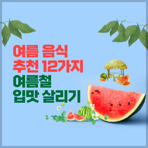 여름음식추천-12가지-여름철-입맛살리기