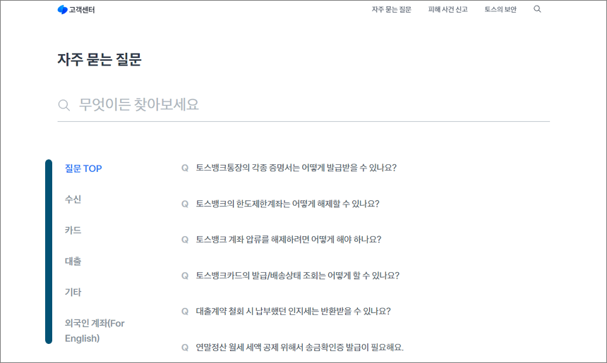 토스뱅크 고객센터 자주 묻는 질문 화면