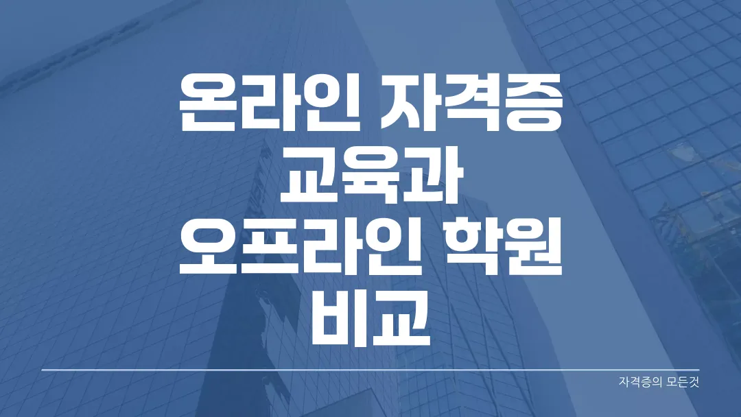 온라인 자격증 교육과 오프라인 학원 비교