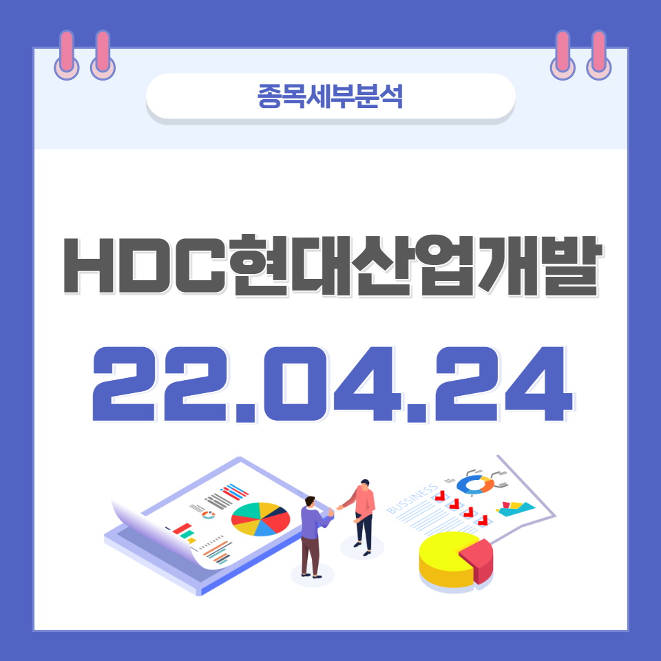  HDC현대산업개발 주가 및 전망 종목분석 (22.04.24)