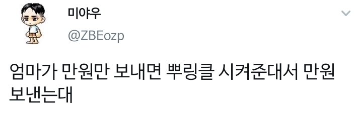  엄마 : 만원만 보내면 뿌링클 시켜줄게!