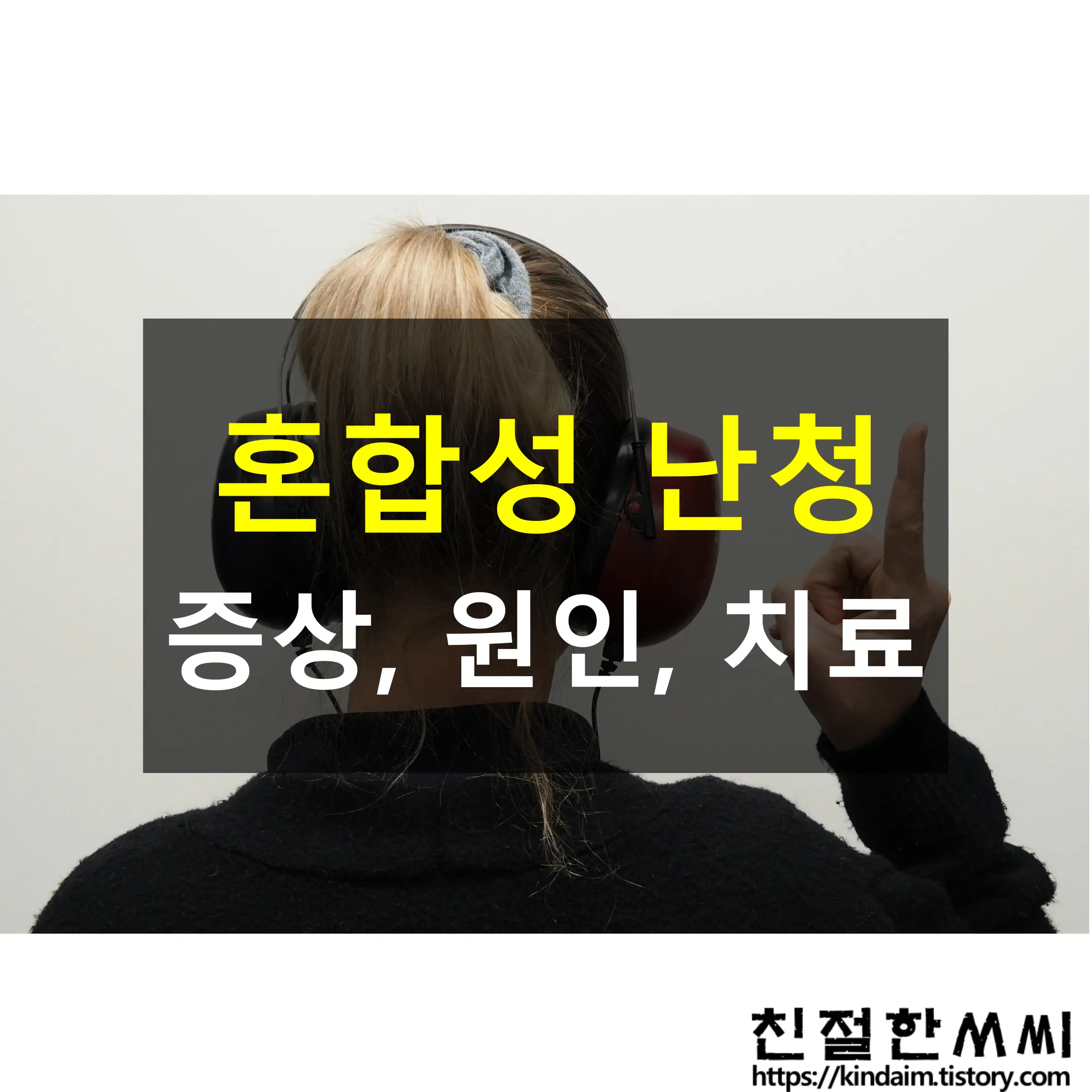 청각 케어03 - 혼합성 난청의 이해(난청원인&#44; 증상&#44; 치료)