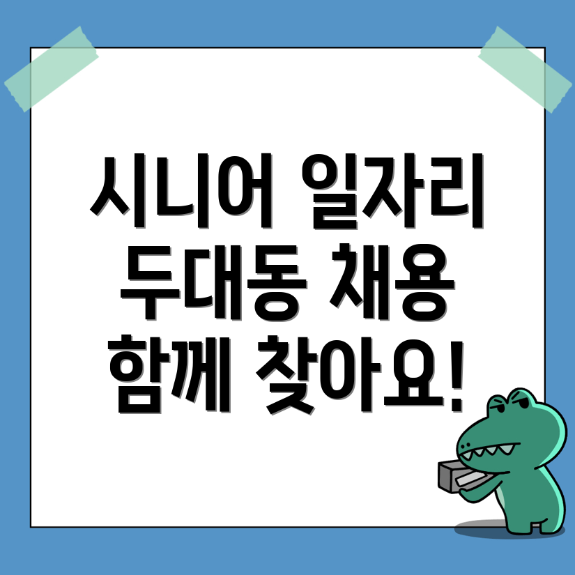 두대동 일자리