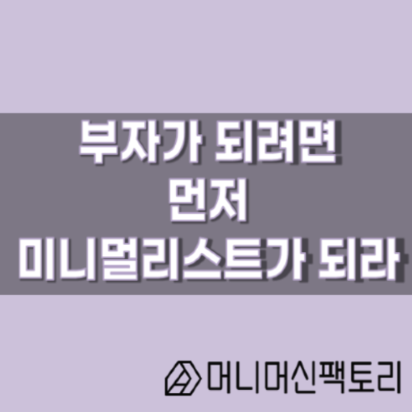  미니멀라이프, 부자가 되려면 먼저 미니멀리스트가 되라