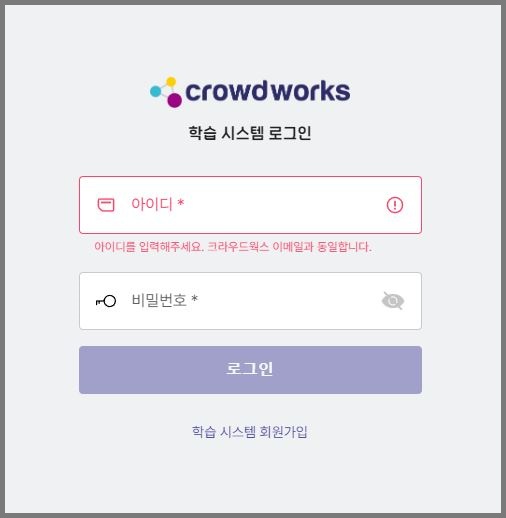 크라우드웍스-학습시스템-로그인하기
