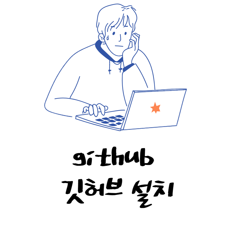 [경려14년차컨설턴트] github 깃허브 설치