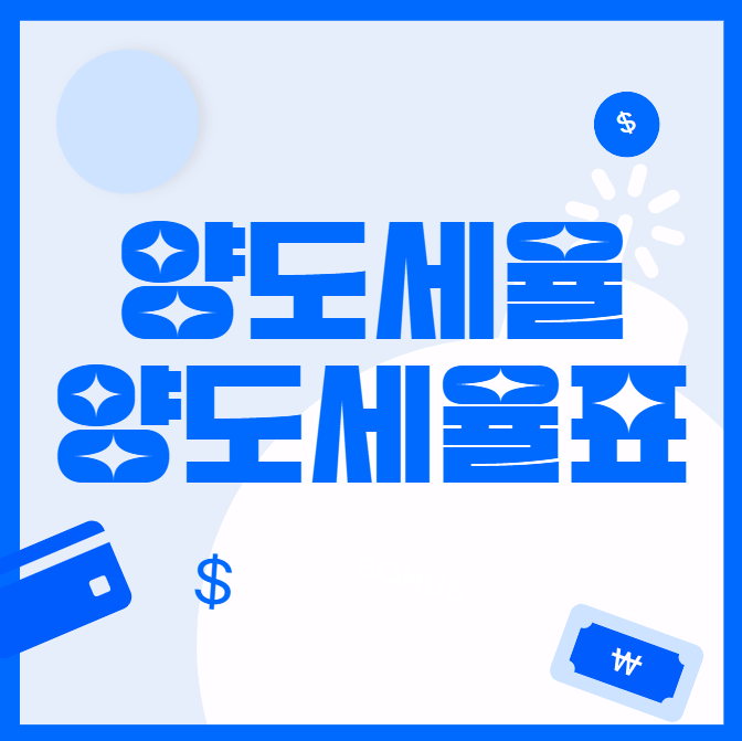  양도소득세 자동계산️ (양도소득세율)