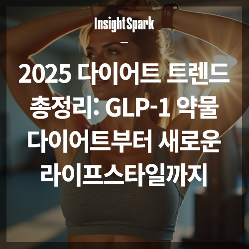 2025 다이어트 트렌드 썸네일