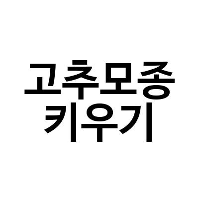고추모종 키우기