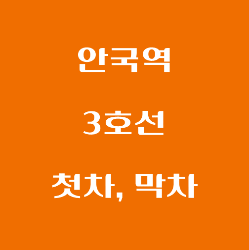 썸네일-안국역-3호선-첫차-막차-시간표