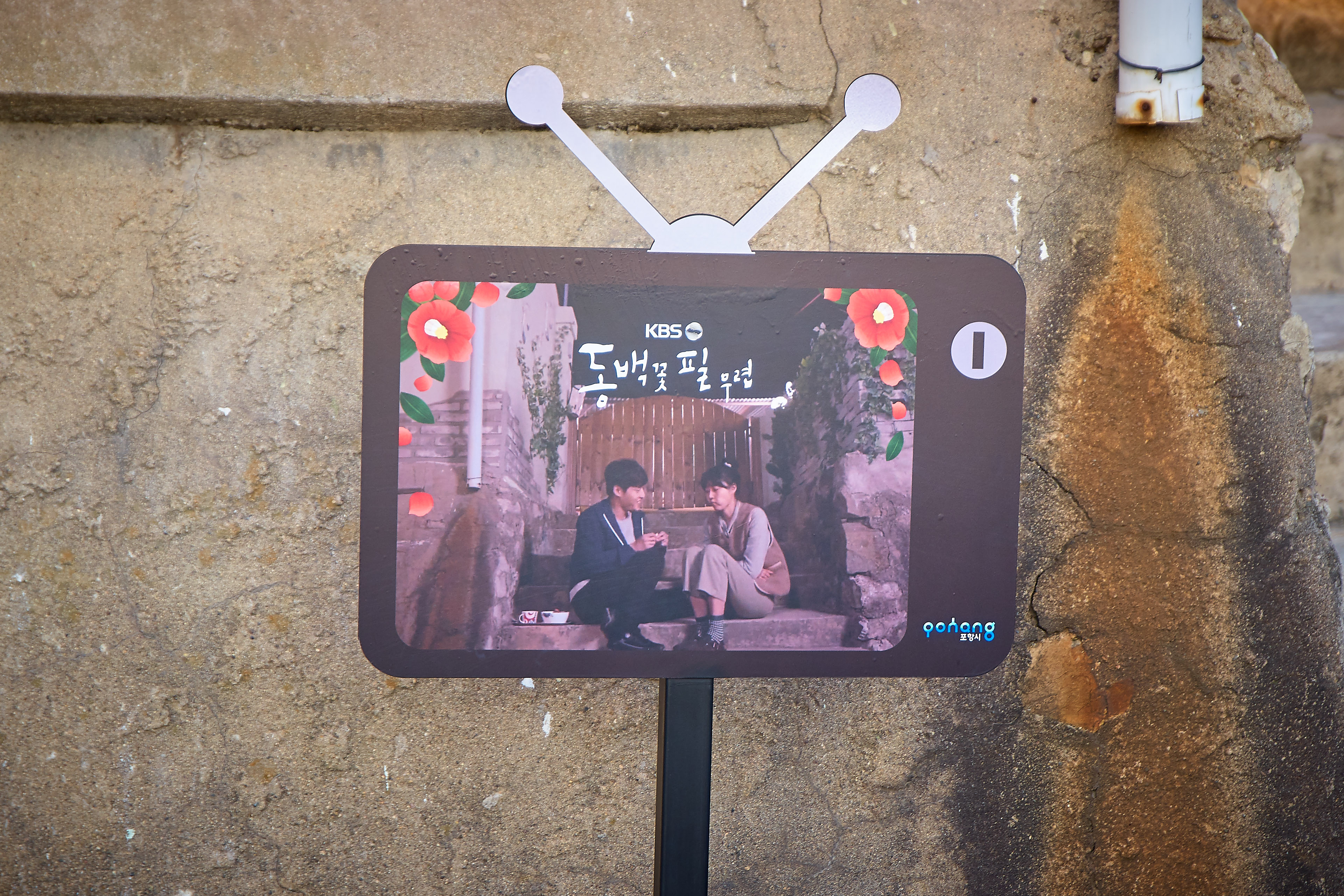 포항 동백꽃필무렵 촬영장