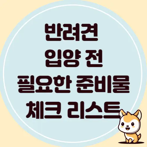 강아지 입양 전 필요한 준비물 체크 리스트