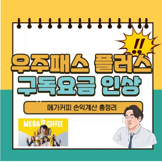 우주패스 플러스 구독요금 인상