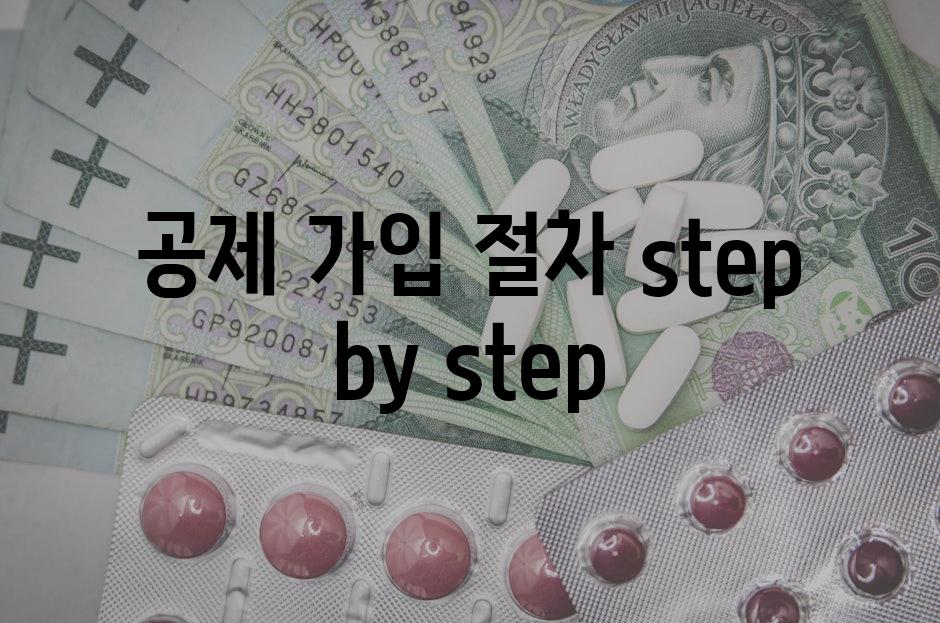 공제 가입 절차 step by step