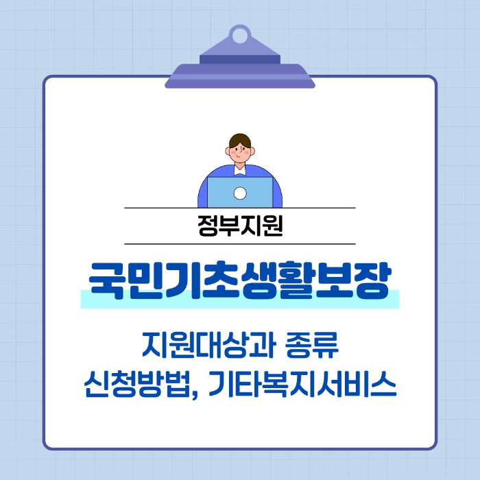 국민기초생활보장/지원대상/종류/신청방법