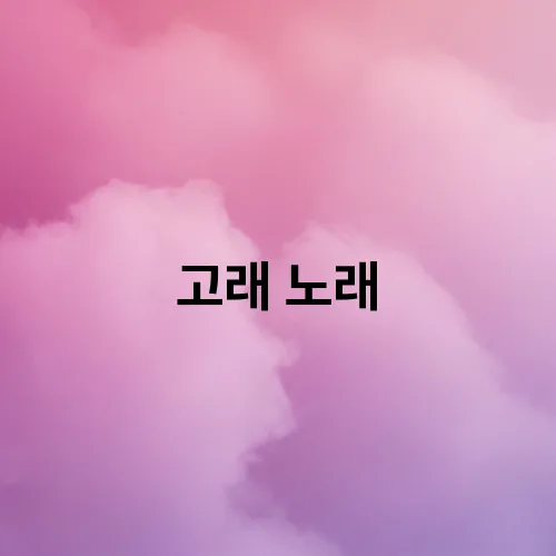 고래 노래