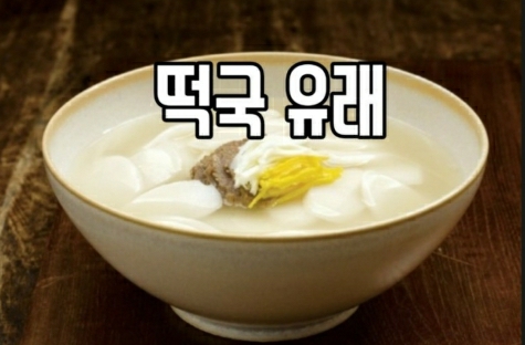 떡국유래 알아보자