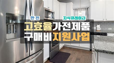 2025 한전 고효율 가전제품 구매비용 지원사업 환급금 신청대상과 방법